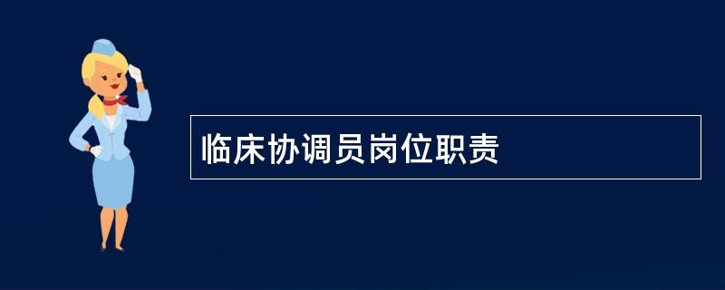 临床协调员岗位职责