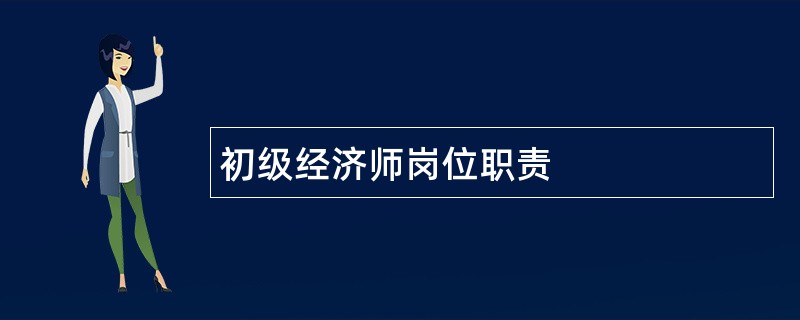 初级经济师岗位职责