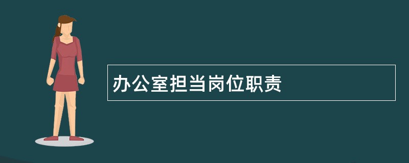 办公室担当岗位职责