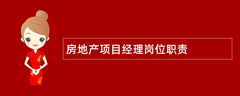 房地产项目经理岗位职责