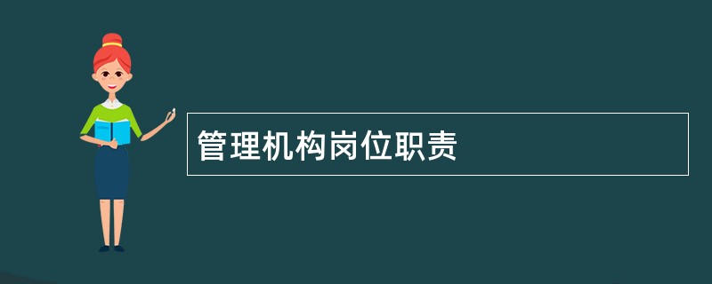 管理机构岗位职责