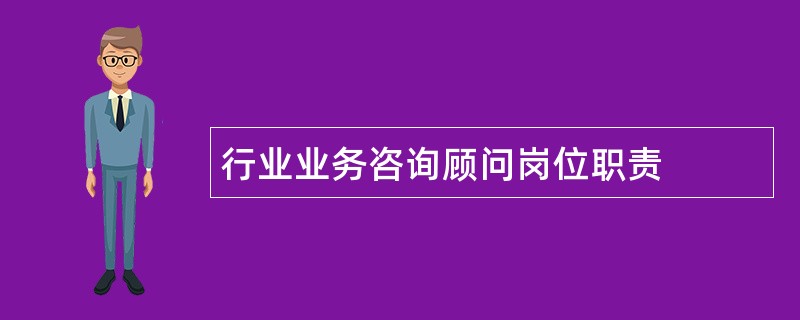 行业业务咨询顾问岗位职责