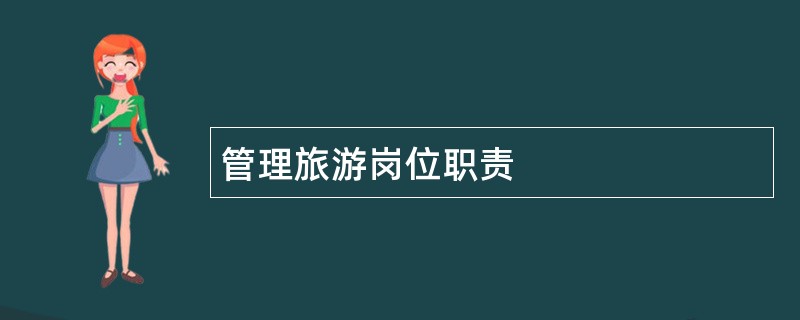 管理旅游岗位职责