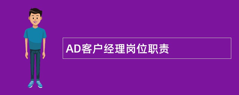 AD客户经理岗位职责