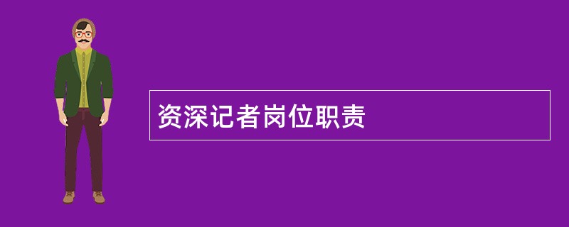 资深记者岗位职责