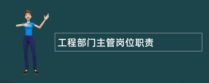 工程部门主管岗位职责