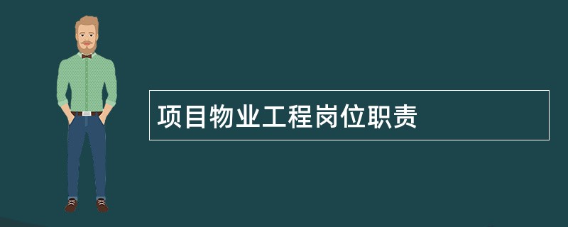 项目物业工程岗位职责