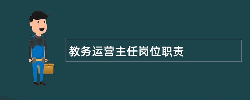 教务运营主任岗位职责