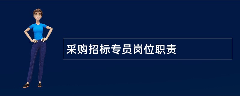 采购招标专员岗位职责