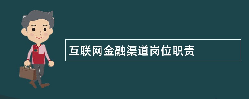 互联网金融渠道岗位职责