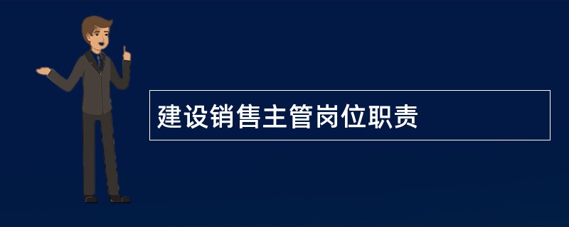 建设销售主管岗位职责