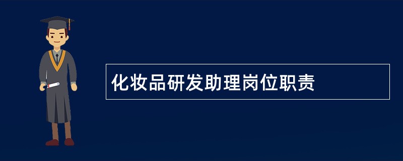 化妆品研发助理岗位职责