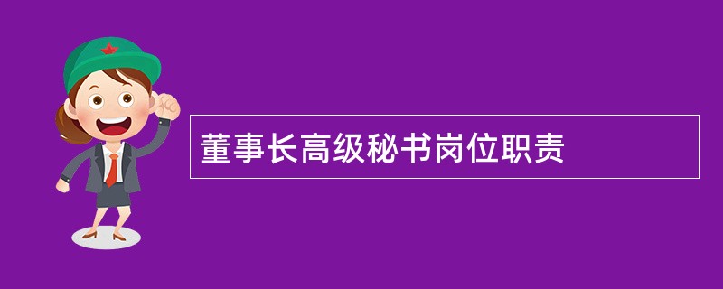 董事长高级秘书岗位职责