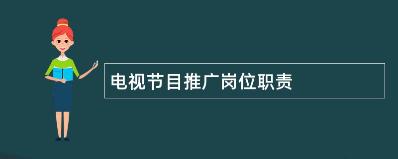 电视节目推广岗位职责