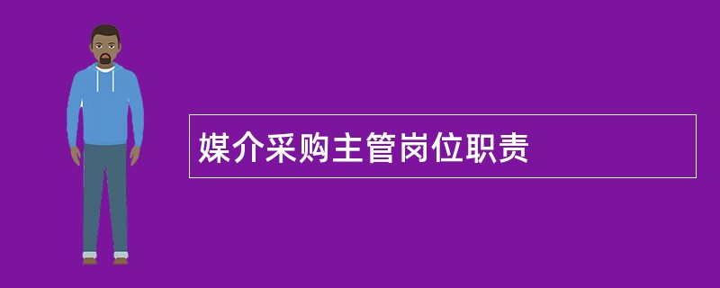 媒介采购主管岗位职责