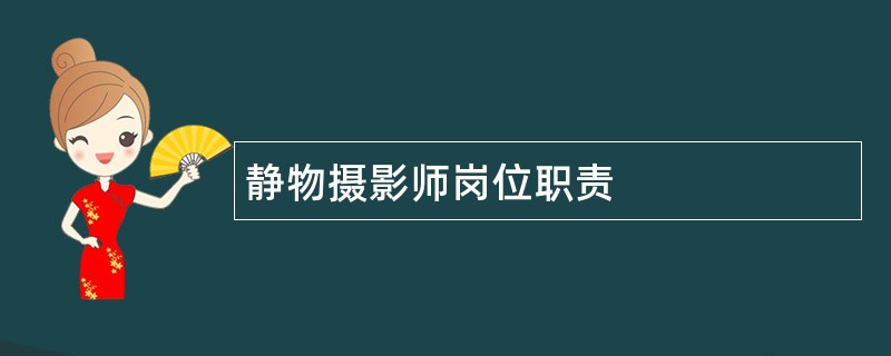 静物摄影师岗位职责