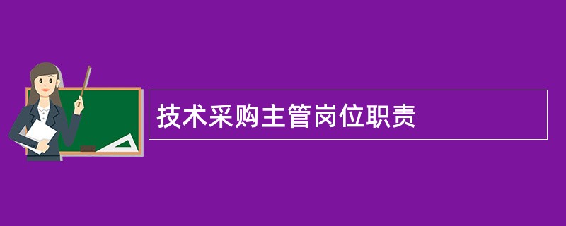 技术采购主管岗位职责