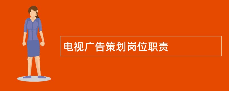 电视广告策划岗位职责