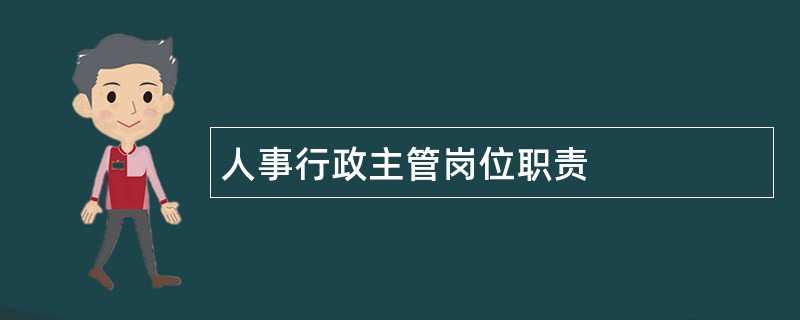 人事行政主管岗位职责