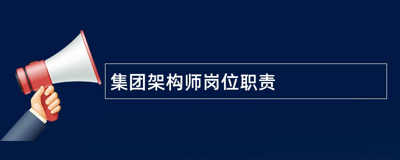 集团架构师岗位职责