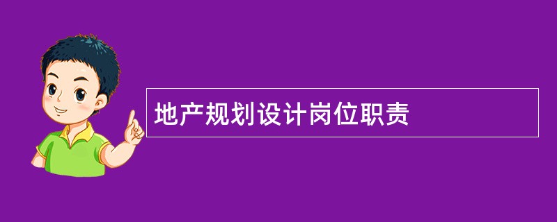 地产规划设计岗位职责