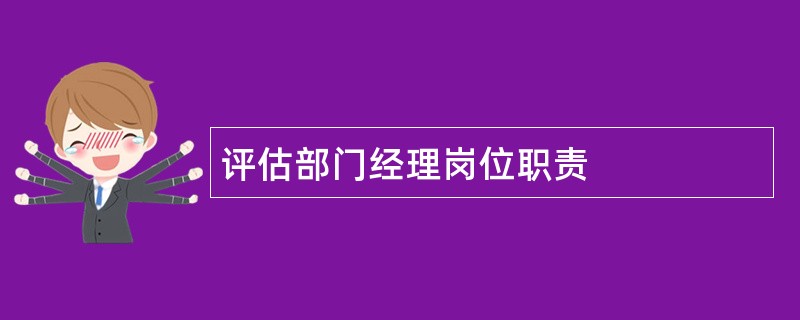 评估部门经理岗位职责