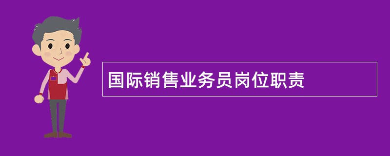 国际销售业务员岗位职责