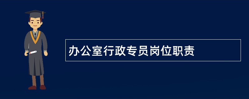 办公室行政专员岗位职责