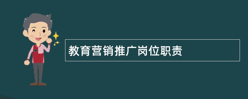 教育营销推广岗位职责