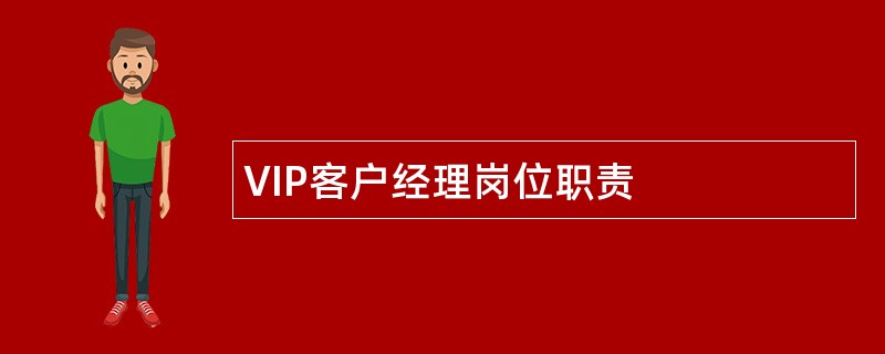 VIP客户经理岗位职责