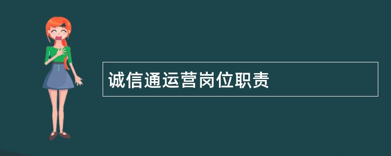 诚信通运营岗位职责