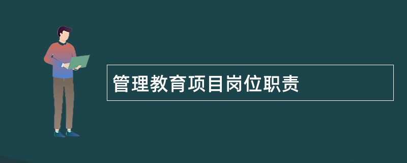 管理教育项目岗位职责