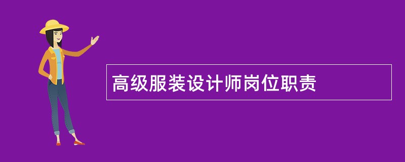 高级服装设计师岗位职责