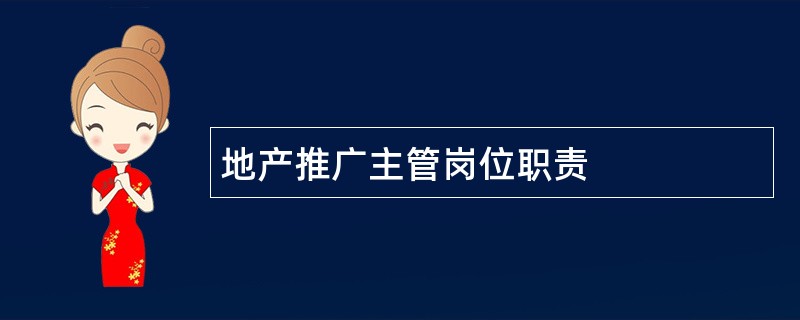 地产推广主管岗位职责