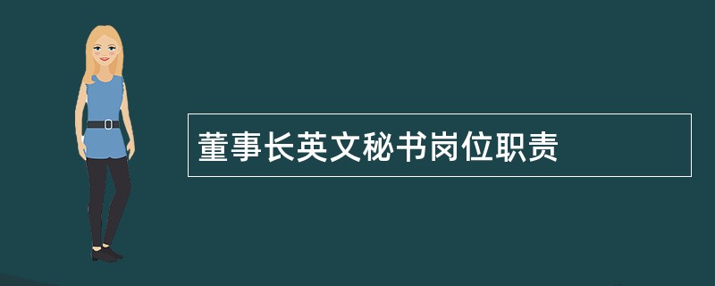 董事长英文秘书岗位职责