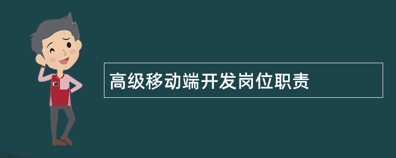 高级移动端开发岗位职责