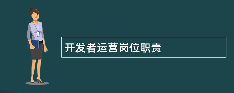 开发者运营岗位职责