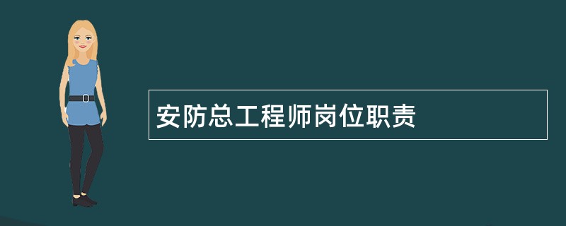 安防总工程师岗位职责