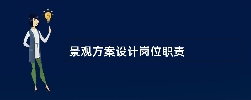 景观方案设计岗位职责