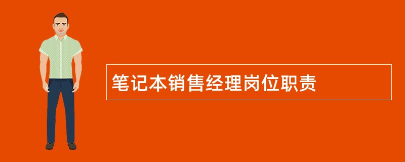 笔记本销售经理岗位职责