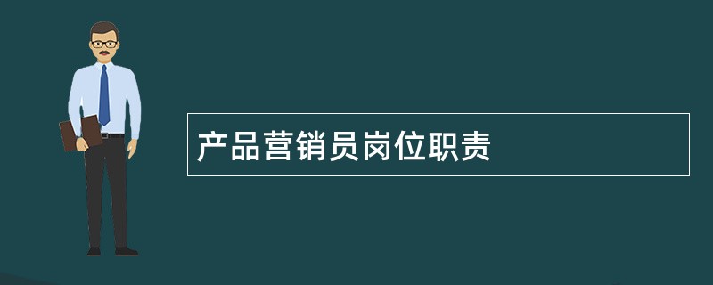 产品营销员岗位职责