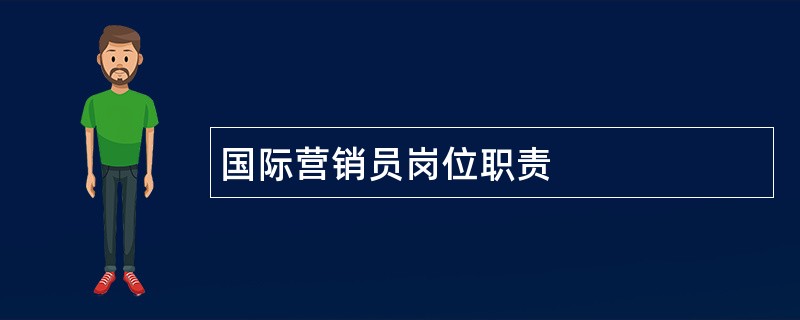 国际营销员岗位职责