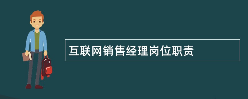 互联网销售经理岗位职责