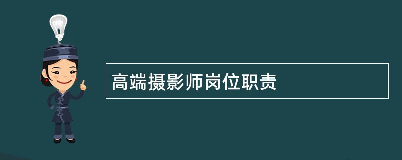 高端摄影师岗位职责