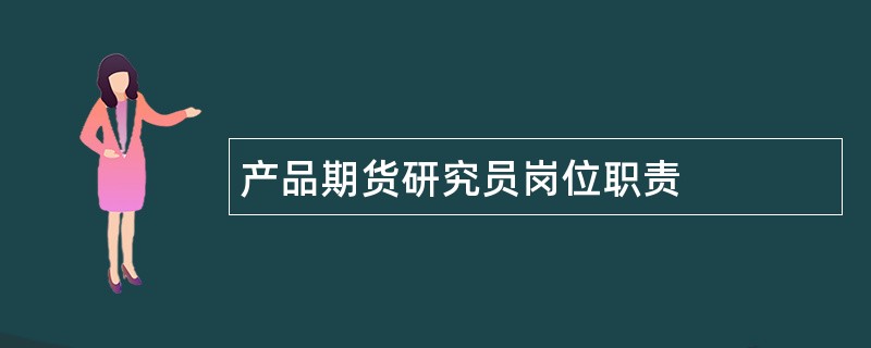 产品期货研究员岗位职责