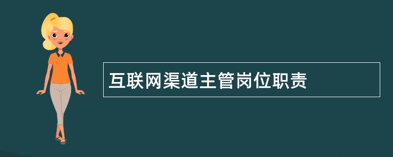 互联网渠道主管岗位职责