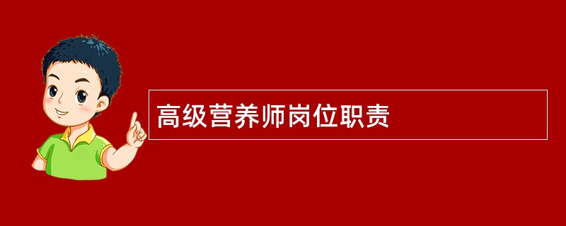 高级营养师岗位职责