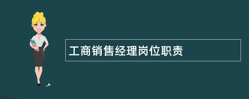 工商销售经理岗位职责