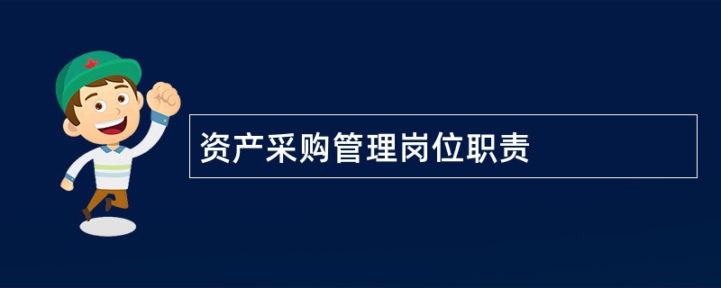 资产采购管理岗位职责