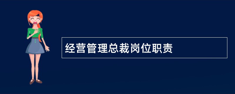 经营管理总裁岗位职责